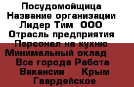 Посудомойщица › Название организации ­ Лидер Тим, ООО › Отрасль предприятия ­ Персонал на кухню › Минимальный оклад ­ 1 - Все города Работа » Вакансии   . Крым,Гвардейское